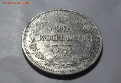 20 копеек 1870 года. - SAM_9578.JPG