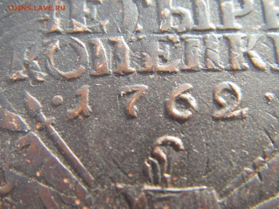 4 копейки 1762 год - IMGP0034.JPG