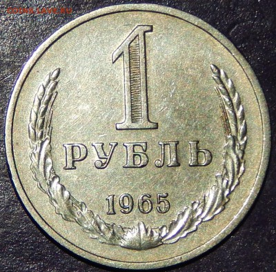 1 рубль 1965 - DSCN4345.JPG