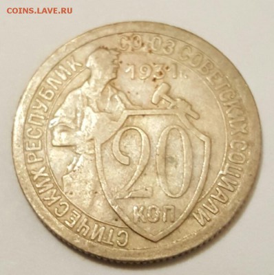 20 копеек 1931. Ф.22.Редкая. С 200 р. До 13.01.2017 в 22.00 - 20170108_201721