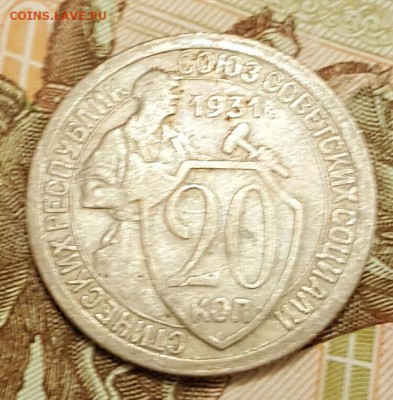20 копеек 1931. Ф.22.Редкая. С 200 р. До 13.01.2017 в 22.00 - 20170108_202834