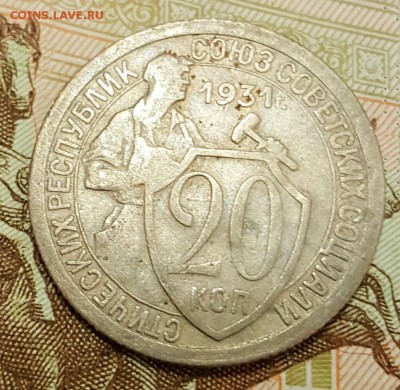 20 копеек 1931. Ф.22.Редкая. С 200 р. До 13.01.2017 в 22.00 - 20170108_204157
