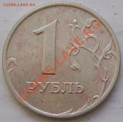 1 руб. 2007М была черная,ее почистил...цена в ней какая? - 1 руб. 2007М 1.11.JPG