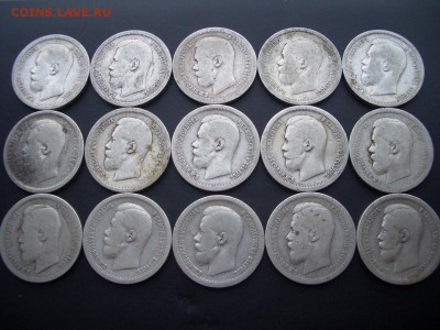 Лот 50 копеек 1896-1899 - 15 шт. - 12.01.2017-22.00 Мск. - 50 kopeek (2).JPG