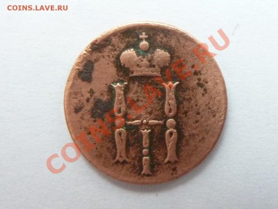 ДЕНЕЖКА 1852г. с РУБЛЯ до 21.01.11 по 22.00 - MEMO0015.JPG