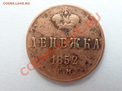 ДЕНЕЖКА 1852г. с РУБЛЯ до 21.01.11 по 22.00 - MEMO0014.JPG