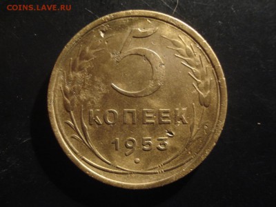 5 копеек 1953 шт.3.22 - 5_kopeek_1953_god_khoroshie_l_27 (1)