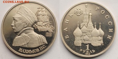 1 рубль 1992г. "Нахимов" пруф -12-01-17 в 22-00 Мск - 1руб1992Нахимов_1_1