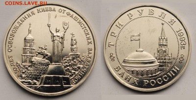 3 рубля 1993г. "Киев" ац -17-01-17 в 22-00 по Мск - 3руб1993Киев_1_1
