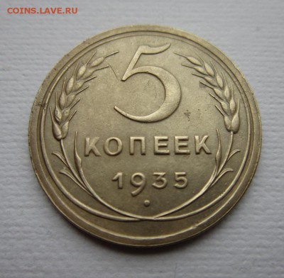 5 копеек 1935 СТАРЫЙ ГЕРБ     до          14,01,2017 в 22,00 - IMG_3890.JPG