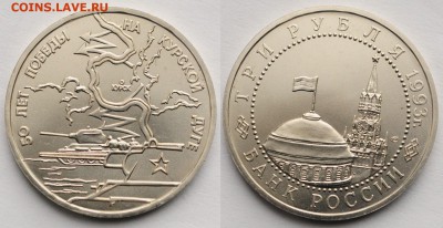 3 рубля 1993г. "Курская дуга" ац -17-01-17 в 22-00 по Мск - 3руб1993Курская_1_1
