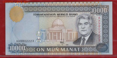 10000 Манат 1998 г. Туркменистан UNC до 14.01.17 в 22-00 - IMG_20160529_0001