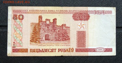 50 рублей 2000 Белоруссия до 13.01.2017 22:00 МСК - 50 рублей Беларусь 1.JPG