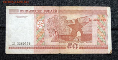 50 рублей 2000 Белоруссия до 13.01.2017 22:00 МСК - 50 рублей Беларусь 2.JPG