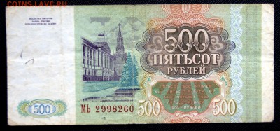Банкнота 500 рублей 1993 до 13.01.2017 22:00 МСК - 500 рублей 1993 2.JPG