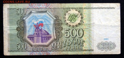 Банкнота 500 рублей 1993 до 13.01.2017 22:00 МСК - 500 рублей 1993.JPG