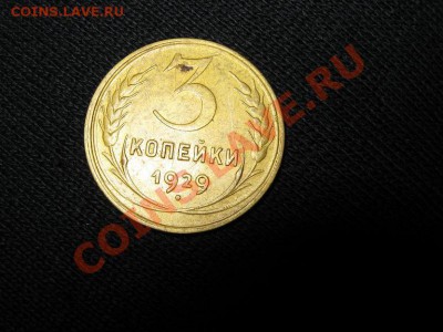 3 коп. 1929 и 1931гг. Простые? - IMG_2999