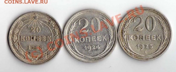 20 копеек 1923,24,25 до 15.03.09 - 20 копеек