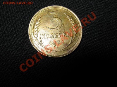 3 коп. 1929 и 1931гг. Простые? - IMG_3001