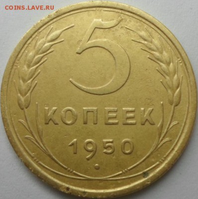 5 коп 1950 г - 1.JPG