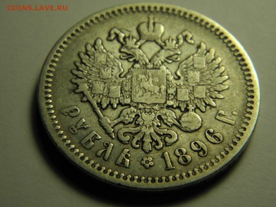 1рубль 1896г и 1899г предпродажная оценка - P1080342.JPG