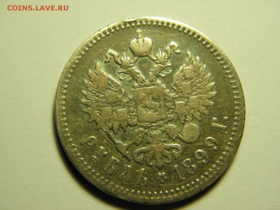 1рубль 1896г и 1899г предпродажная оценка - P1080332.JPG