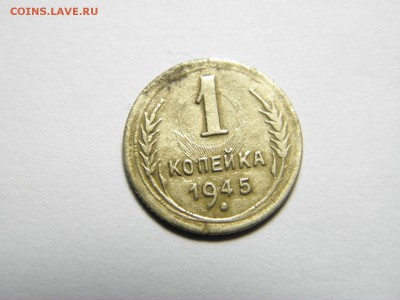 ! копейка 1945г,37,38 определение разновидности - P1080415.JPG