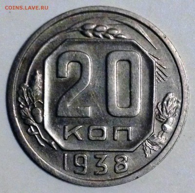 20 копеек 1938 - до 11.01.17 22-00 Москва - 2016-12-31 15-41-41.JPG