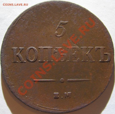 5 копеек 1837 ЕМ КТ до 22-00 мск 20.01.2011 - 5 копеек 1837 КТ Р.JPG