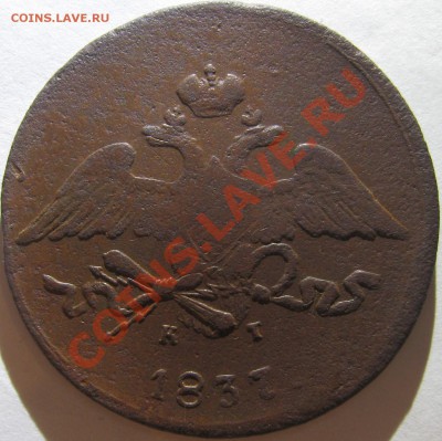5 копеек 1837 ЕМ КТ до 22-00 мск 20.01.2011 - 5 копеек 1837 КТ А.JPG