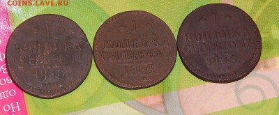 Копейки 1840-46 см до 11.01.17 в 22.00 по мск - DSCN3853 (2).JPG