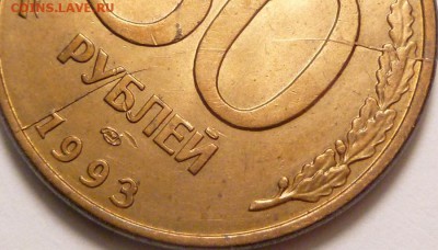 50 рублей 1993 г. лмд магнитная расколы аверса и реверса. - P1320414.JPG