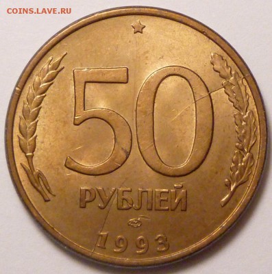 50 рублей 1993 г. лмд магнитная расколы аверса и реверса. - P1320413.JPG