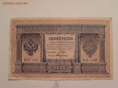 Одинъ Рубль 1898 г. до 12.01.2017 22.00 - BILD0405.JPG