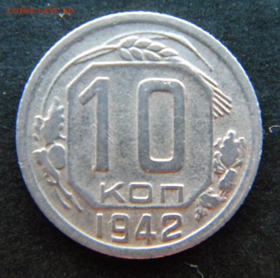 10 копеек   1942 год__в коллекцию__ до 14 января 22-00 - 042.JPG
