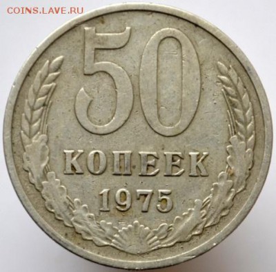 50 копеек 1975 до 11.01.17 в 22:00 - DSC_0607.JPG
