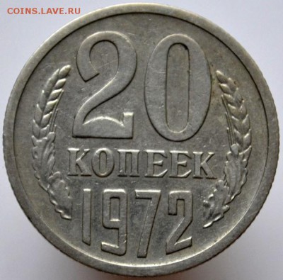 20 копеек 1972 №1 до 11.01.17 в 22:00 - DSC_0533.JPG