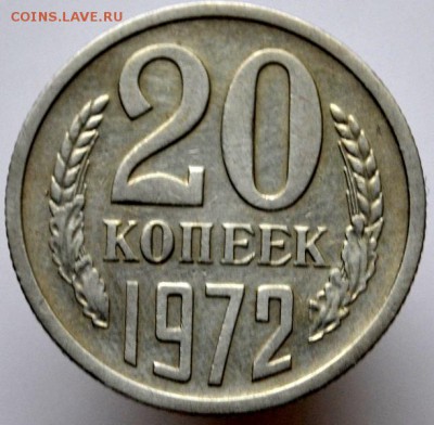 20 копеек 1972 №2 до 11.01.17 в 22:00 - DSC_0517.JPG