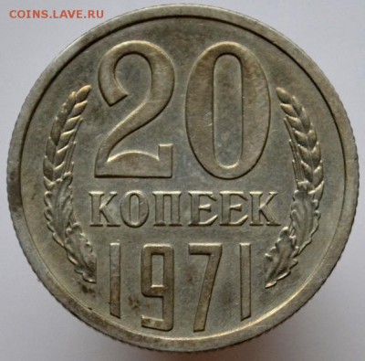 20 копеек 1971 до 11.01.17 в 22:00 - DSC_0563.JPG