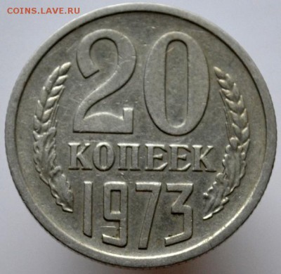 20 копеек 1973 до 11.01.17 в 22:00 - DSC_0579.JPG