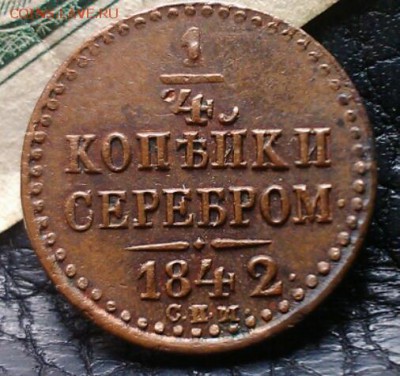 4 копейки 1842 СПМ на оценку - 2016-12-30_21_08_50.8d811053cdf4353ab74608fb0c0f7d6b