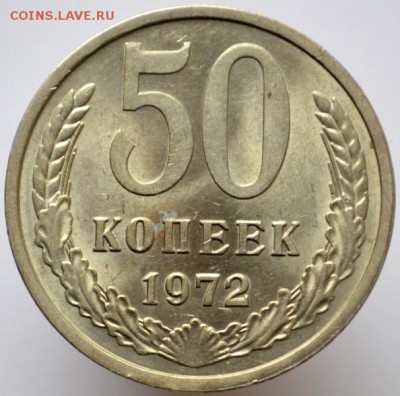50 копеек 1972 unc не наборная до 11.01.17 в 22:00 - DSC_0638.JPG
