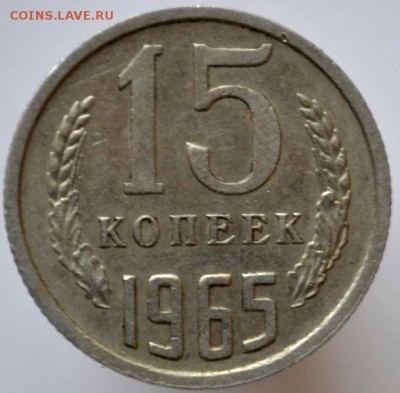 15 копеек 1965 до 11.01.17 в 22:00 - DSC_0518.JPG