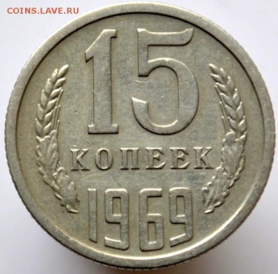 15 копеек 1969 до 11.01.17 в 22:00 - DSC_0651.JPG
