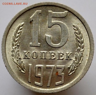 15 копеек 1973 unc до 11.01.17 в 22:00 - DSC_0540.JPG