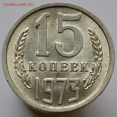 15 копеек 1973 unc до 11.01.17 в 22:00 - DSC_0536.JPG