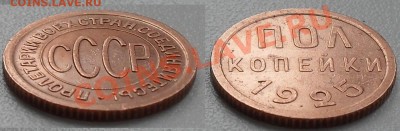 полкопейки 1925г до 21:00Мск 17.01.2011г. - SDC12432.JPG