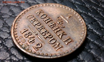 4 копейки 1842 СПМ на оценку - IMAG2175