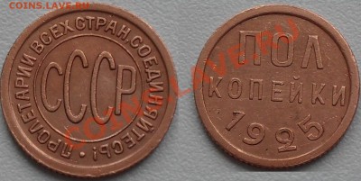 полкопейки 1925г до 21:00Мск 17.01.2011г. - SDC12430.JPG