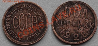 полкопейки 1928г. до 21:00Мск 17.01.2011г. - SDC12435.JPG